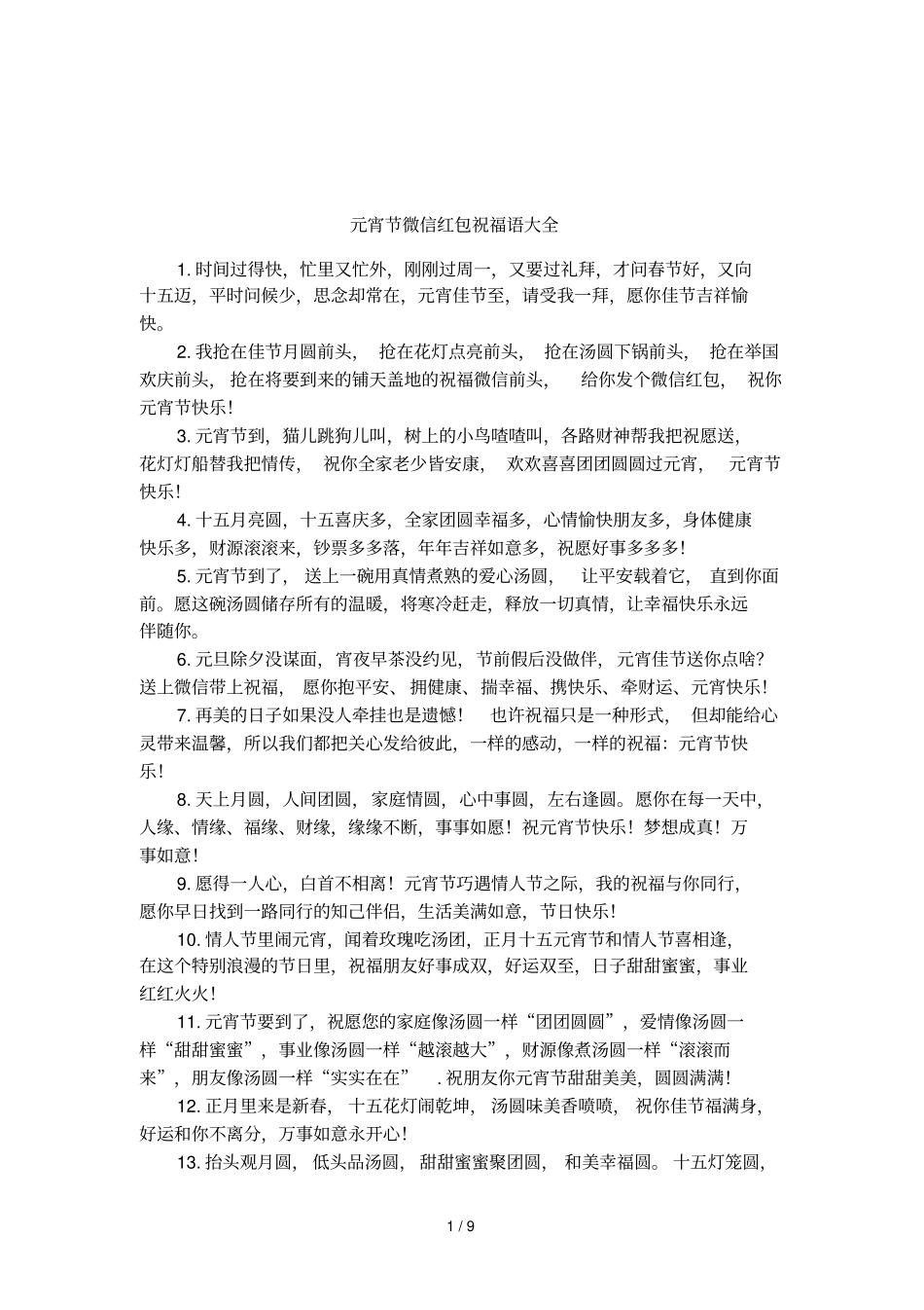 元宵节微信红包祝福语大全_第1页