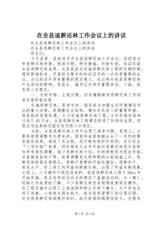 在全县退耕还林工作会议上的讲话发言