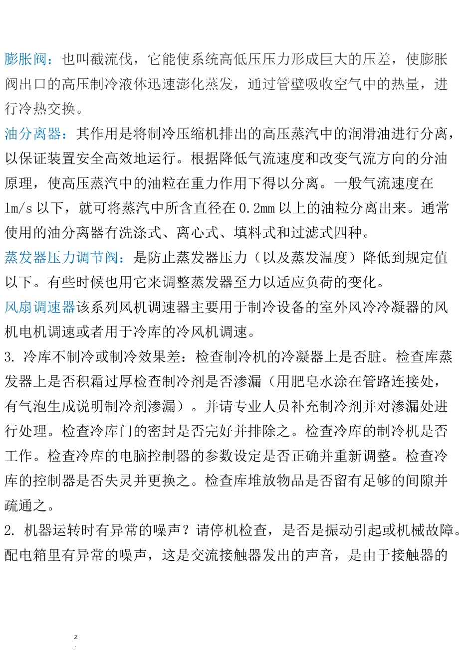 冷库维修知识_第3页