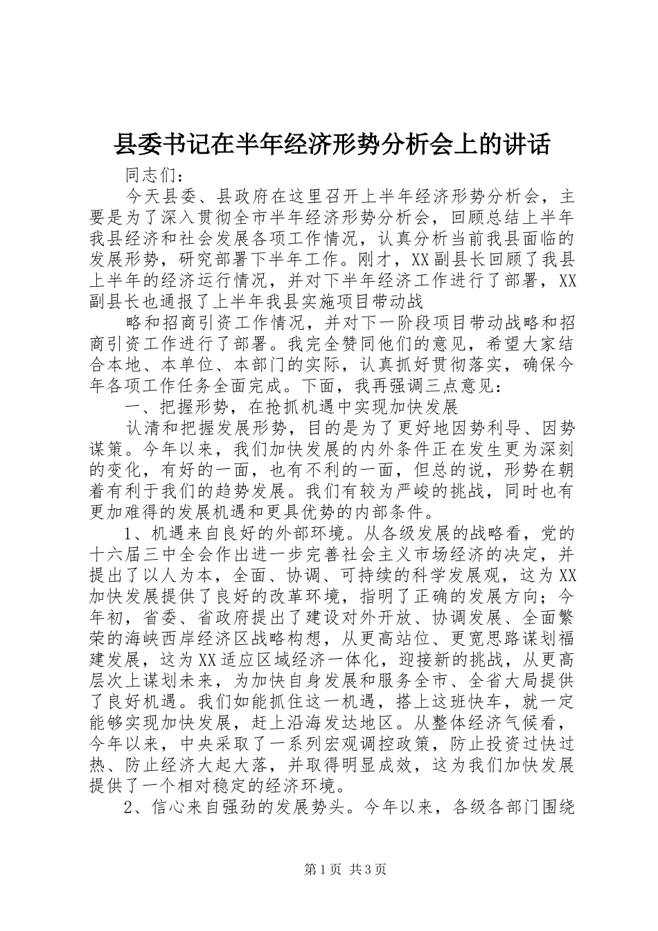 县委书记在半年经济形势分析会上的讲话发言_第1页