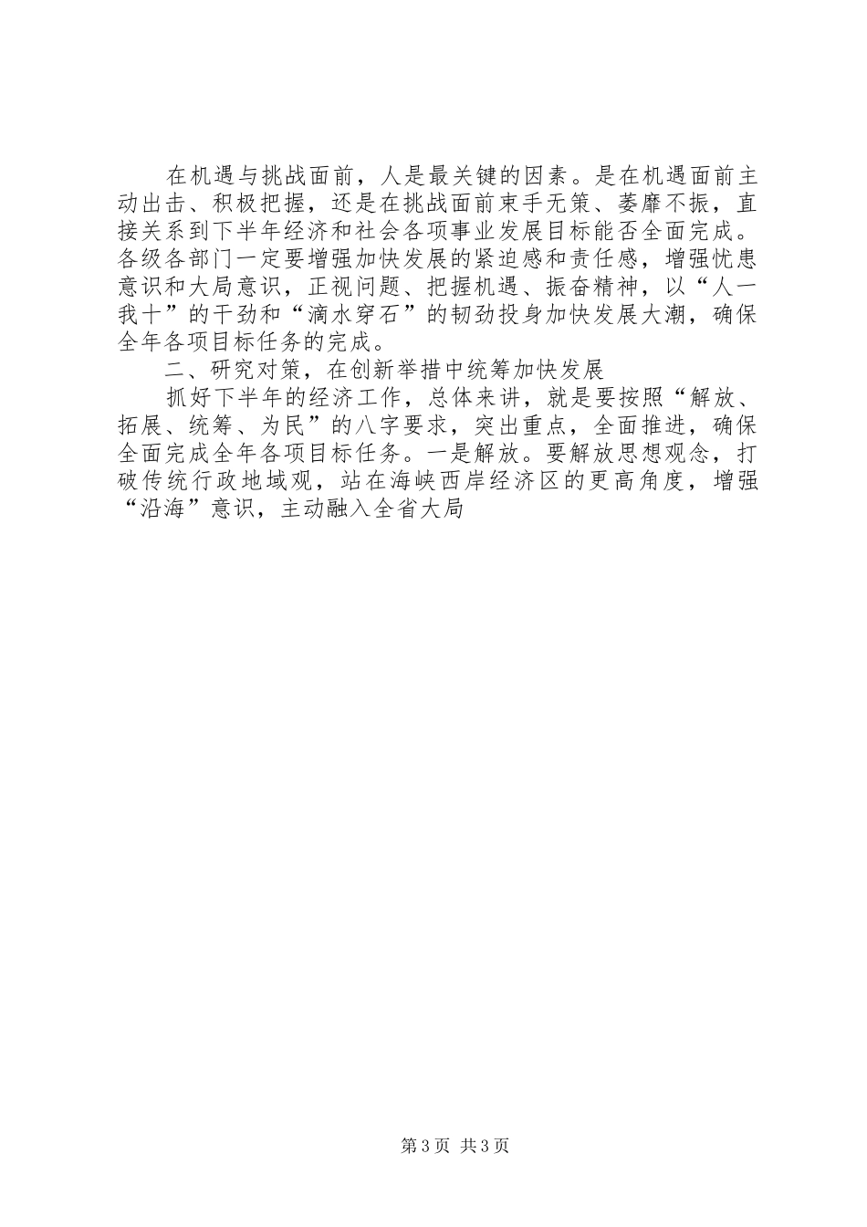 县委书记在半年经济形势分析会上的讲话发言_第3页