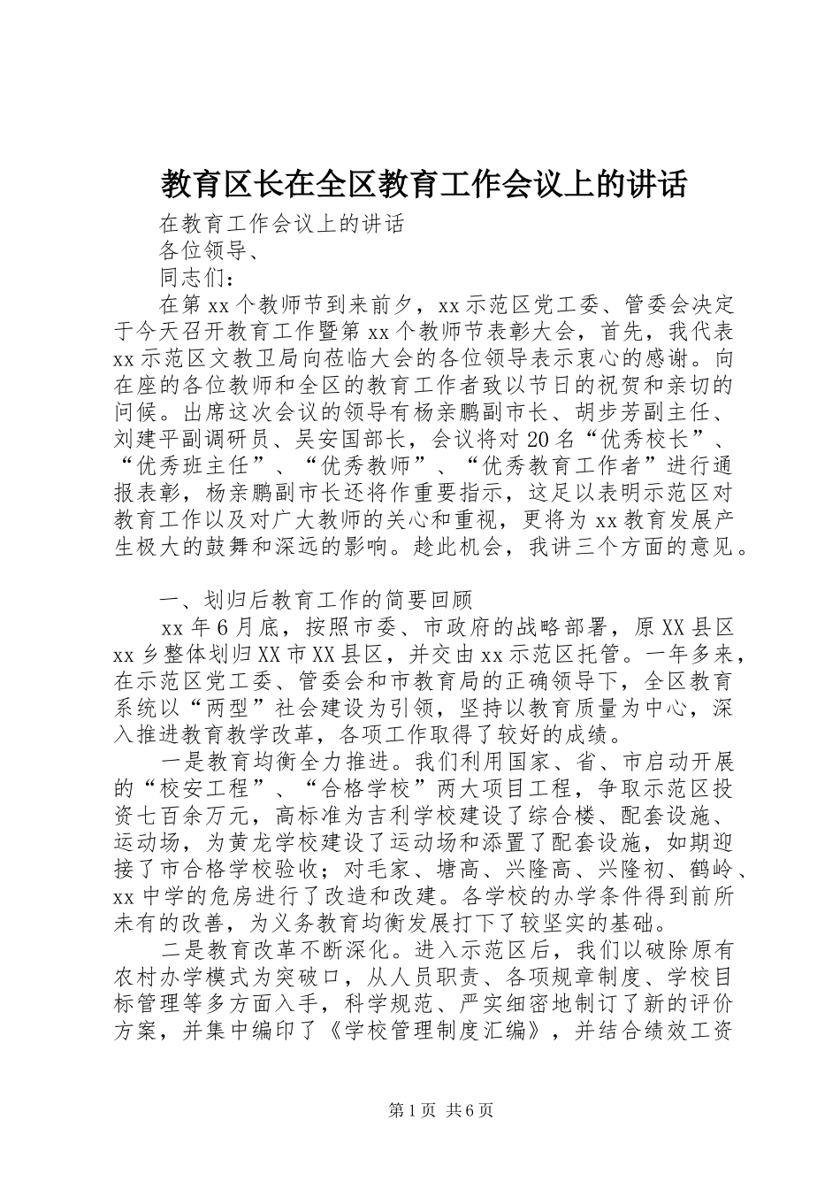 教育区长在全区教育工作会议上的讲话发言_第1页