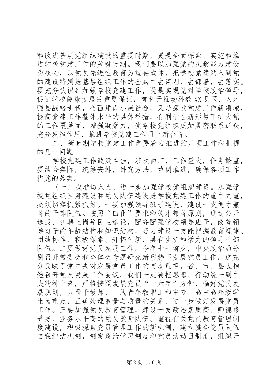 学校党建工作会议上的讲话发言（县委组织部长）_第2页