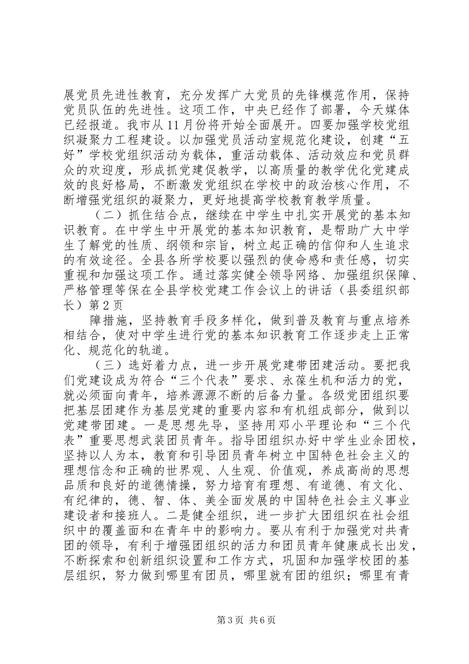 学校党建工作会议上的讲话发言（县委组织部长）_第3页