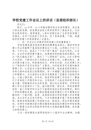 学校党建工作会议上的讲话发言（县委组织部长）