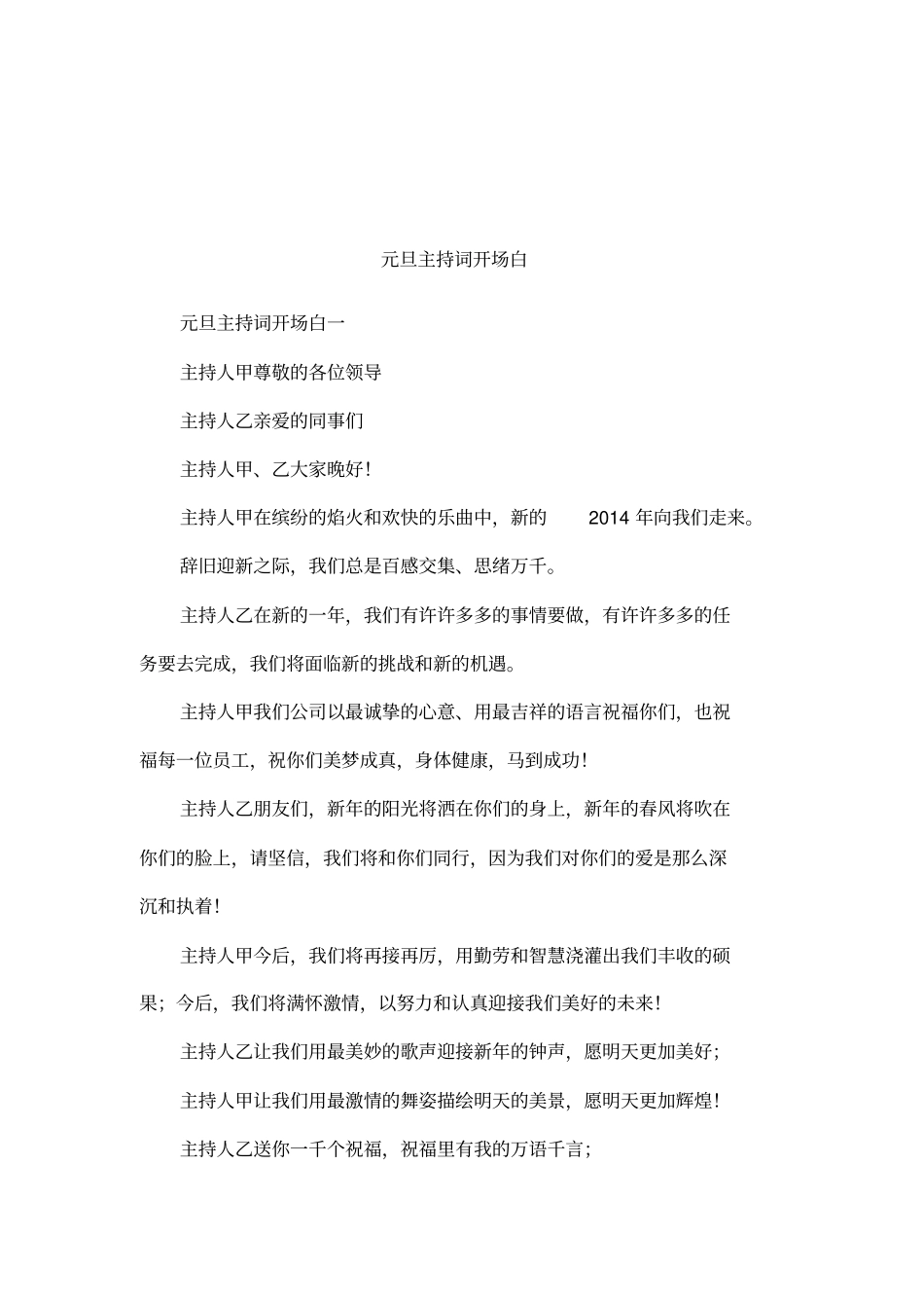 元旦主持词开场白_第1页