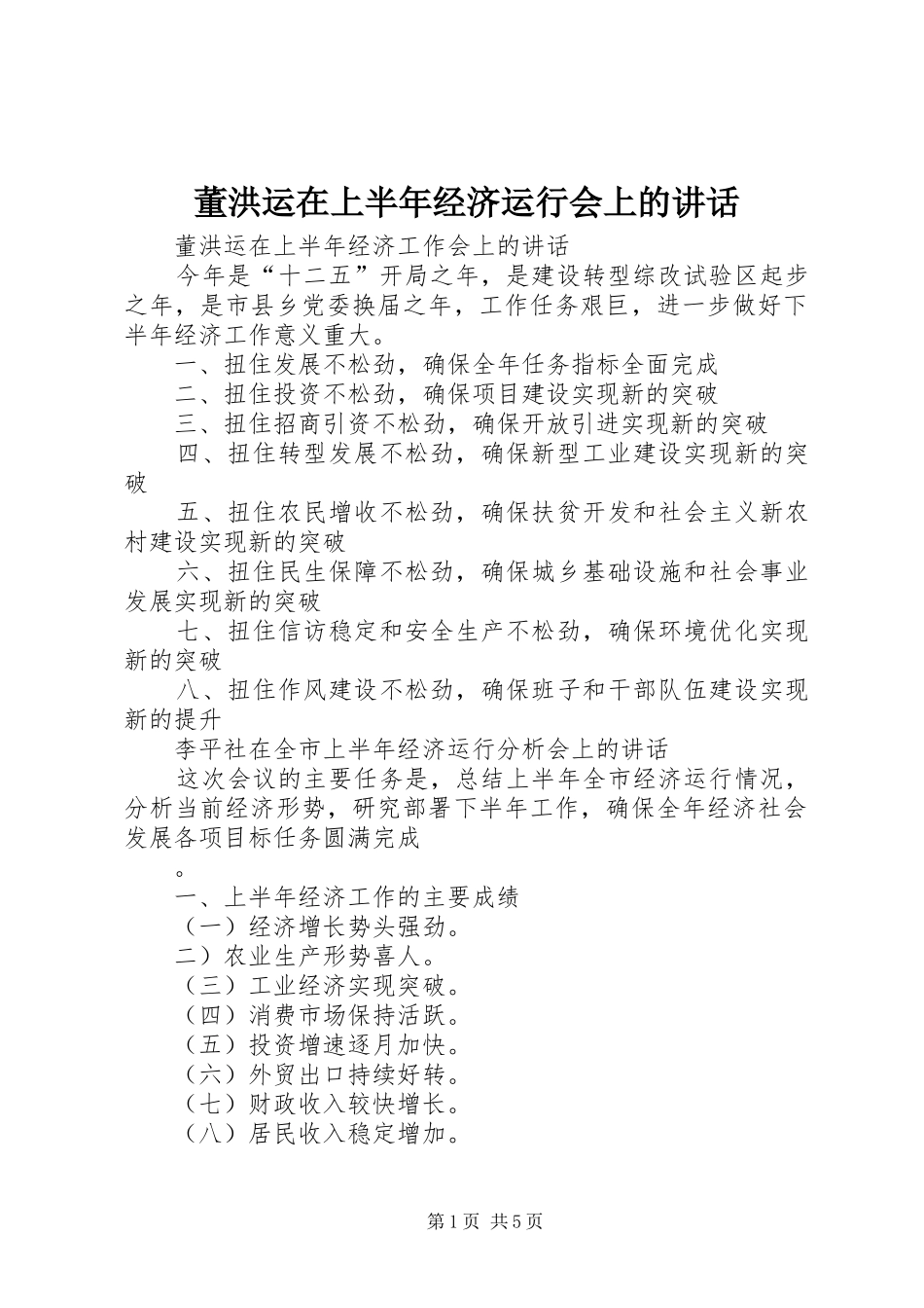董洪运在上半年经济运行会上的讲话发言_第1页