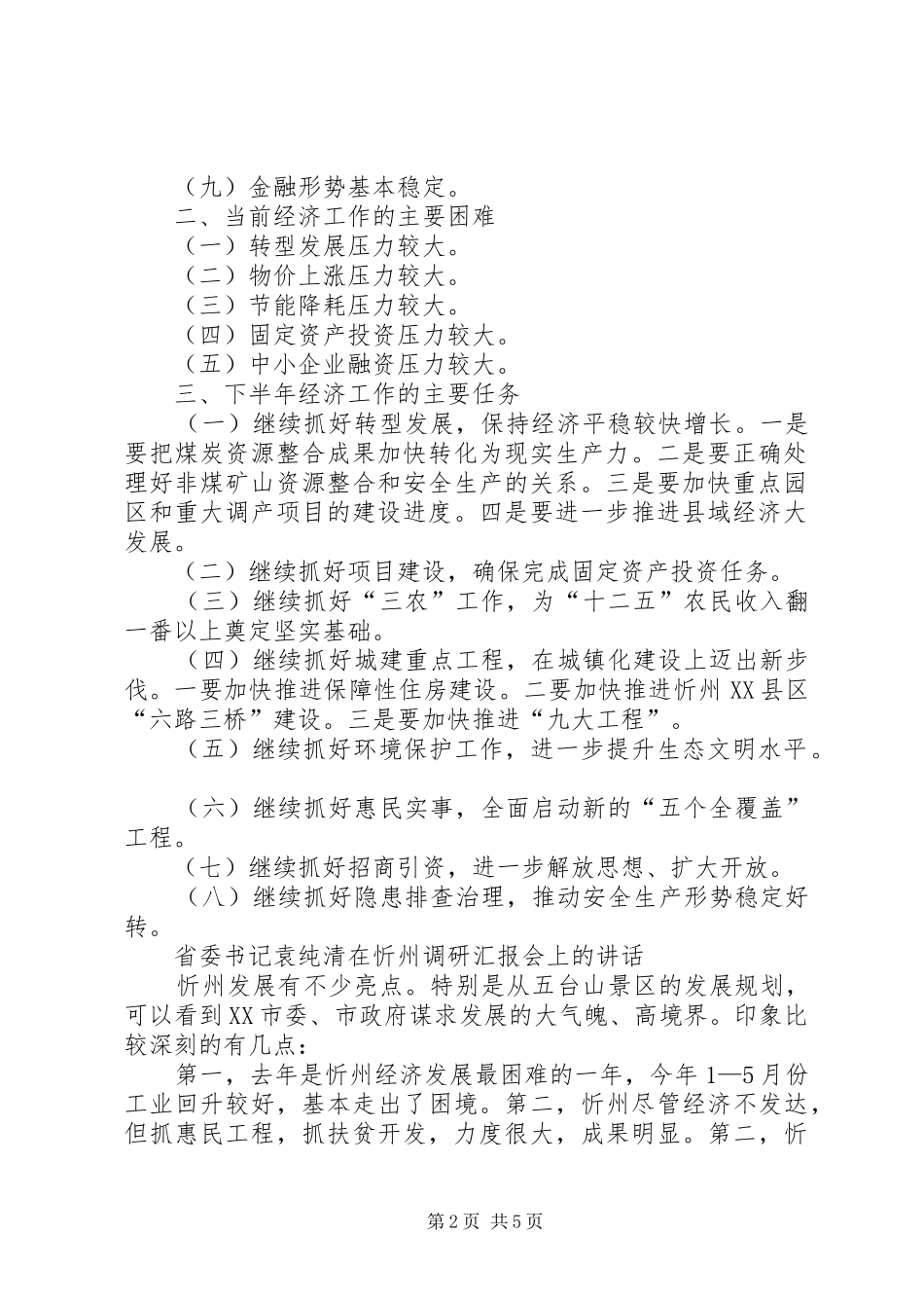 董洪运在上半年经济运行会上的讲话发言_第2页