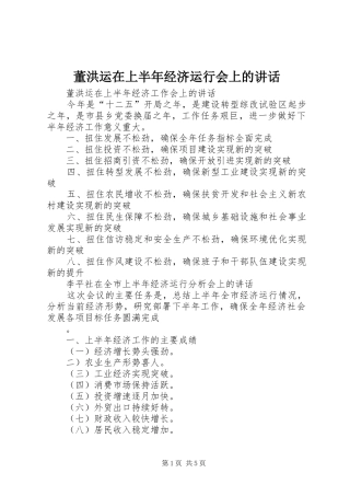 董洪运在上半年经济运行会上的讲话发言