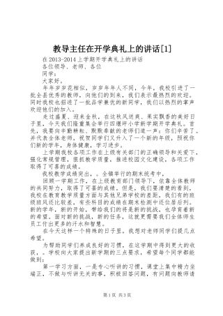 教导主任在开学典礼上的讲话发言[1]