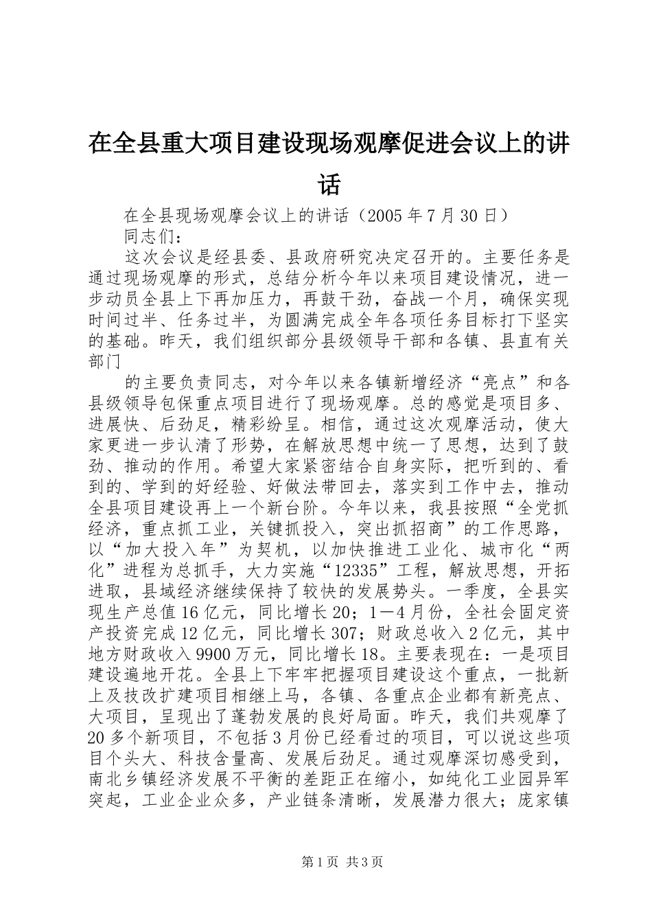 在全县重大项目建设现场观摩促进会议上的讲话发言_第1页