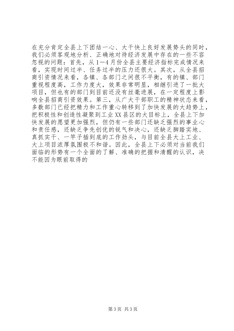 在全县重大项目建设现场观摩促进会议上的讲话发言_第3页