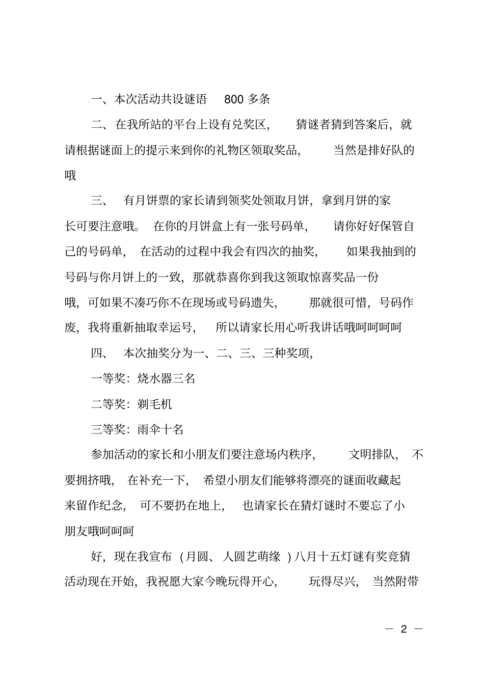 元宵节猜灯谜活动主持词_第2页