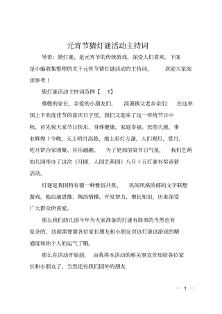 元宵节猜灯谜活动主持词