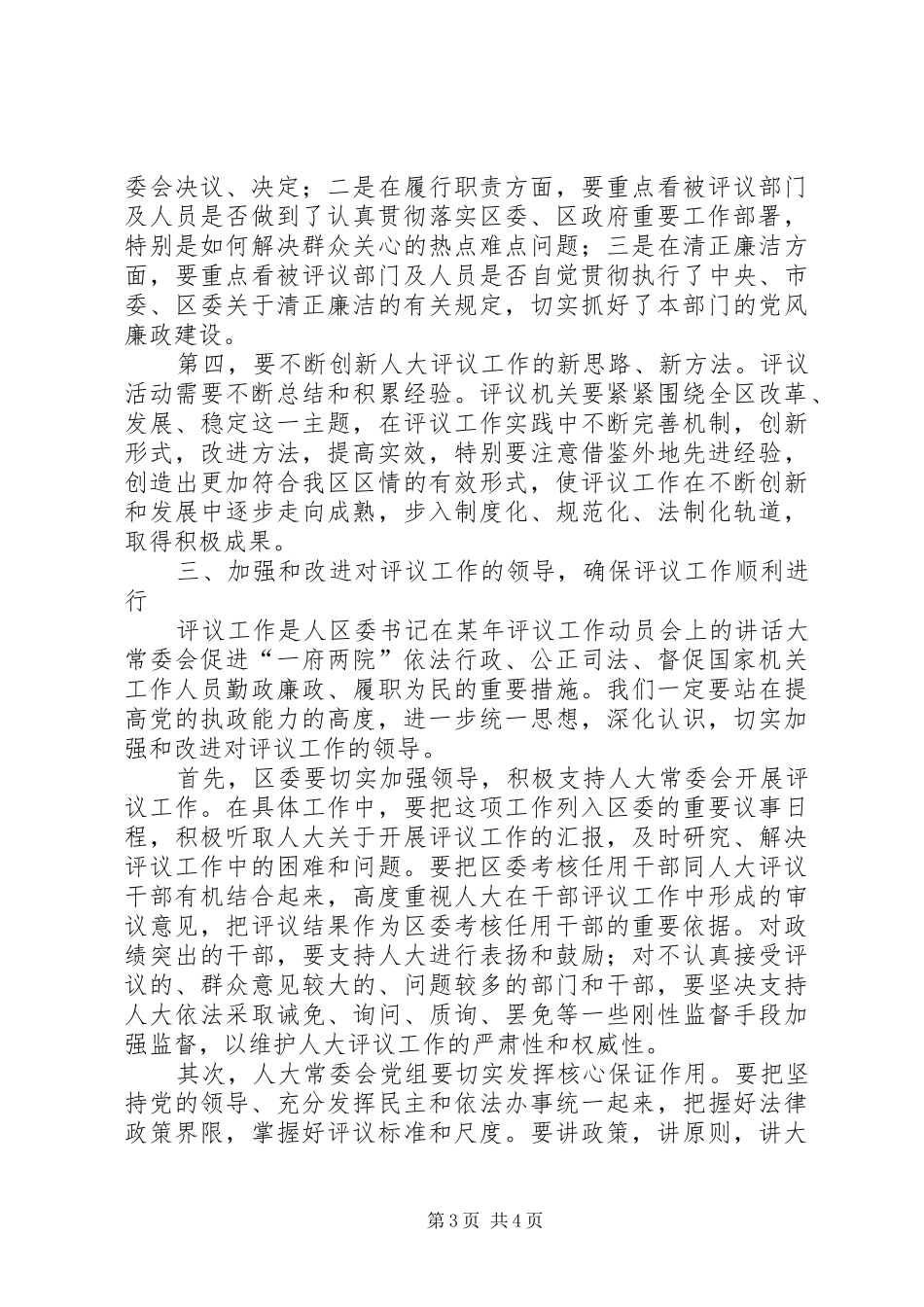 区委书记在某年评议工作动员会上的讲话发言_第3页