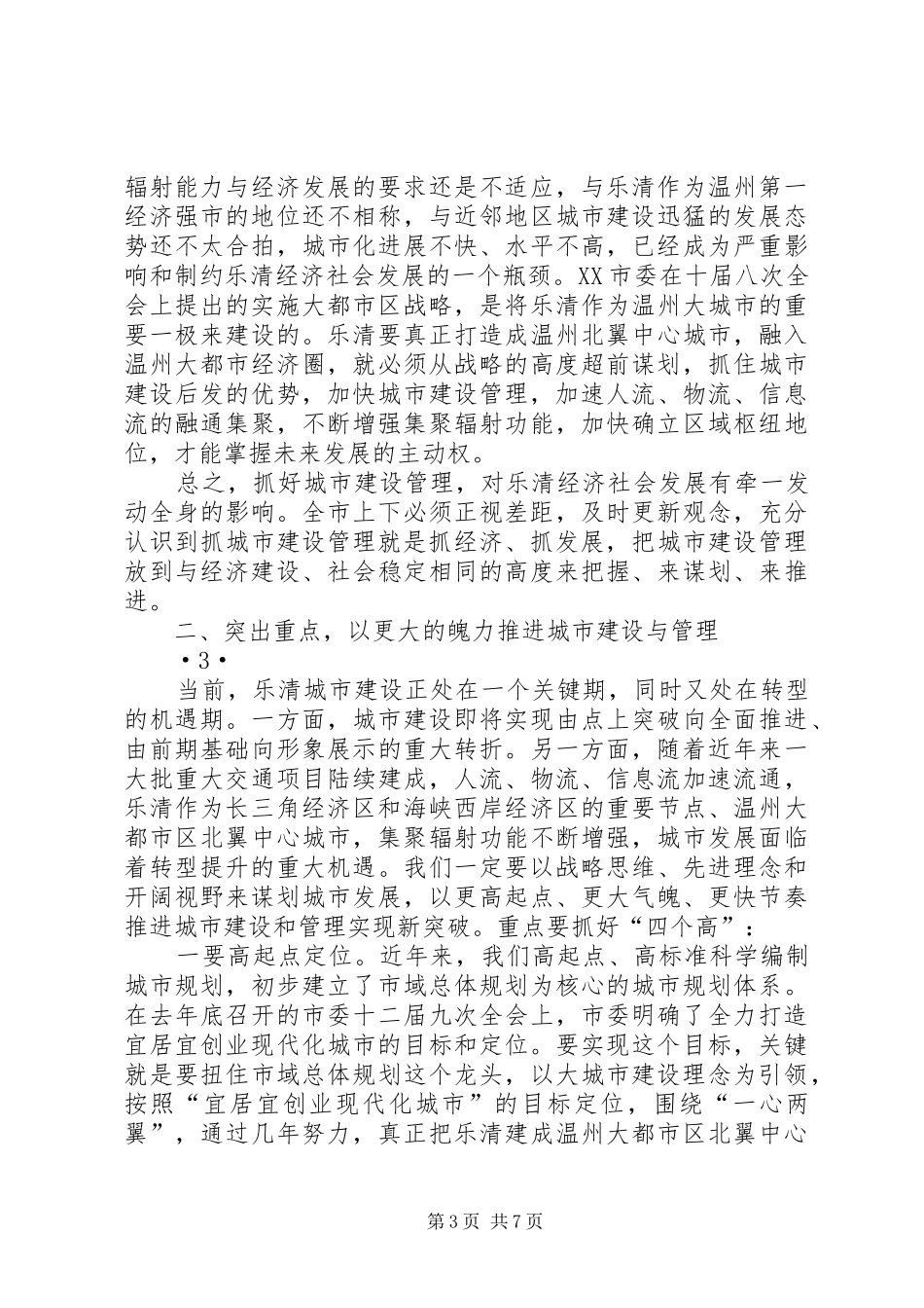 20XX年0610潘在全市城市建设与城市管理工作会议上的讲话(定稿)_第3页