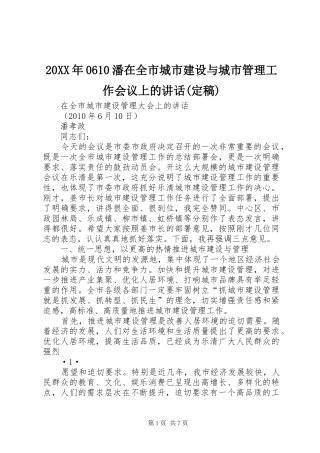 20XX年0610潘在全市城市建设与城市管理工作会议上的讲话(定稿)