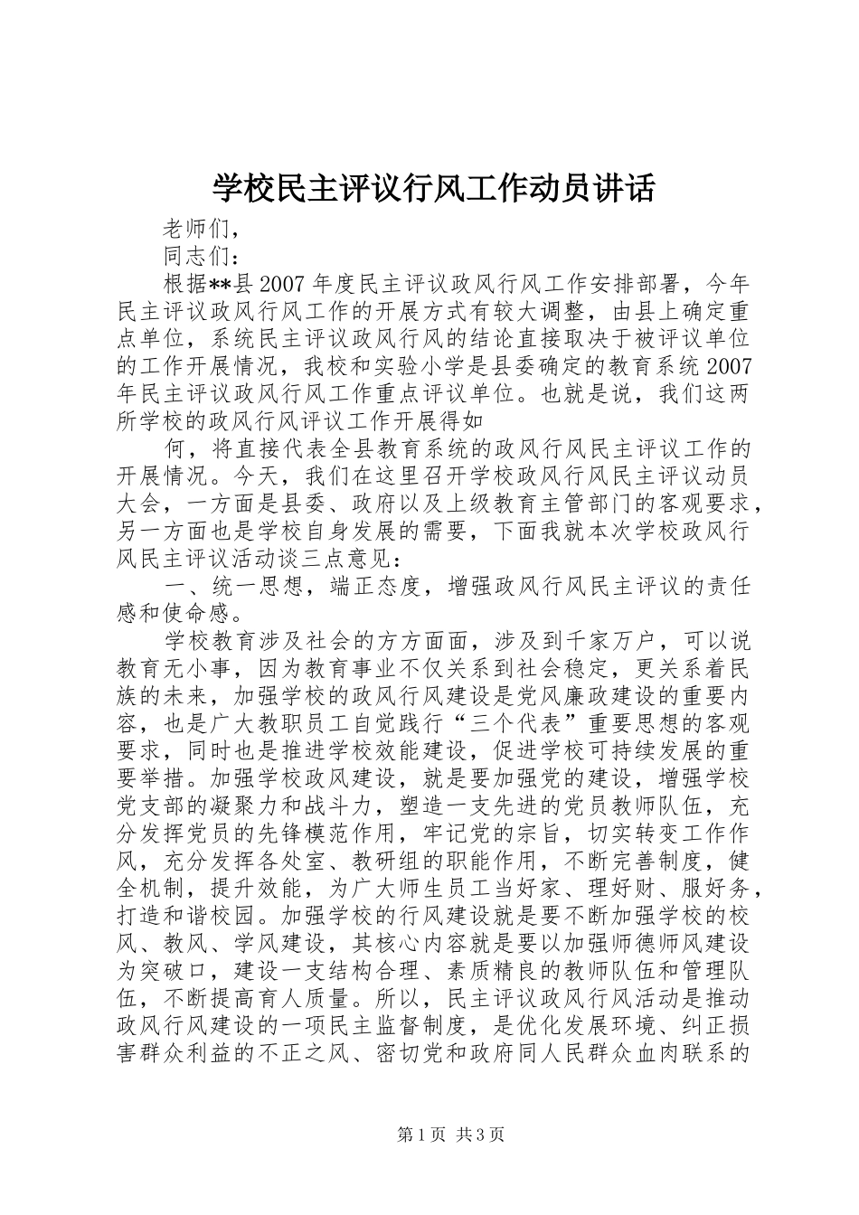 学校民主评议行风工作动员讲话发言_第1页
