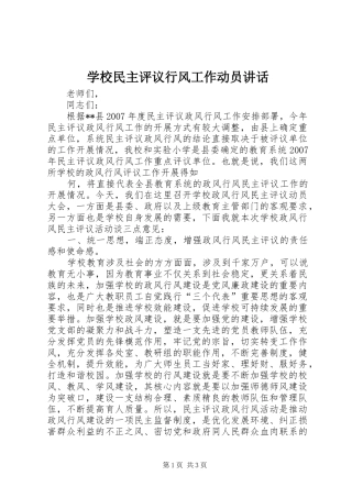 学校民主评议行风工作动员讲话发言