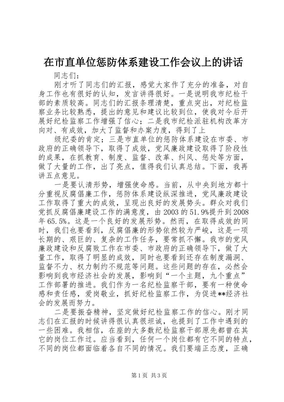 在市直单位惩防体系建设工作会议上的讲话发言_第1页
