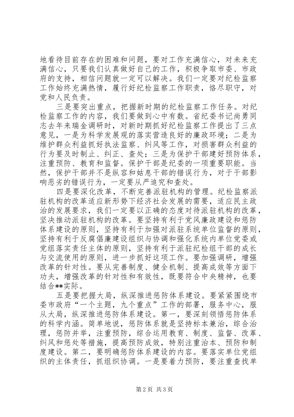 在市直单位惩防体系建设工作会议上的讲话发言_第2页