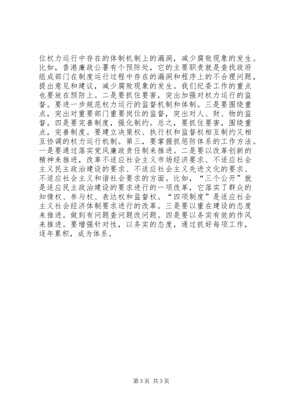 在市直单位惩防体系建设工作会议上的讲话发言_第3页