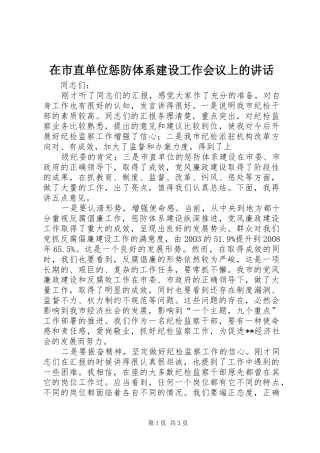在市直单位惩防体系建设工作会议上的讲话发言