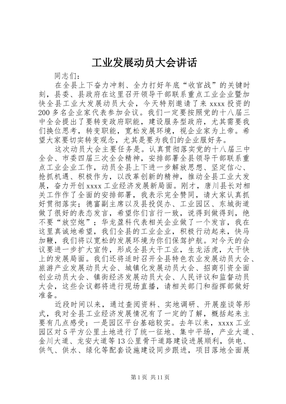 工业发展动员大会讲话发言_第1页