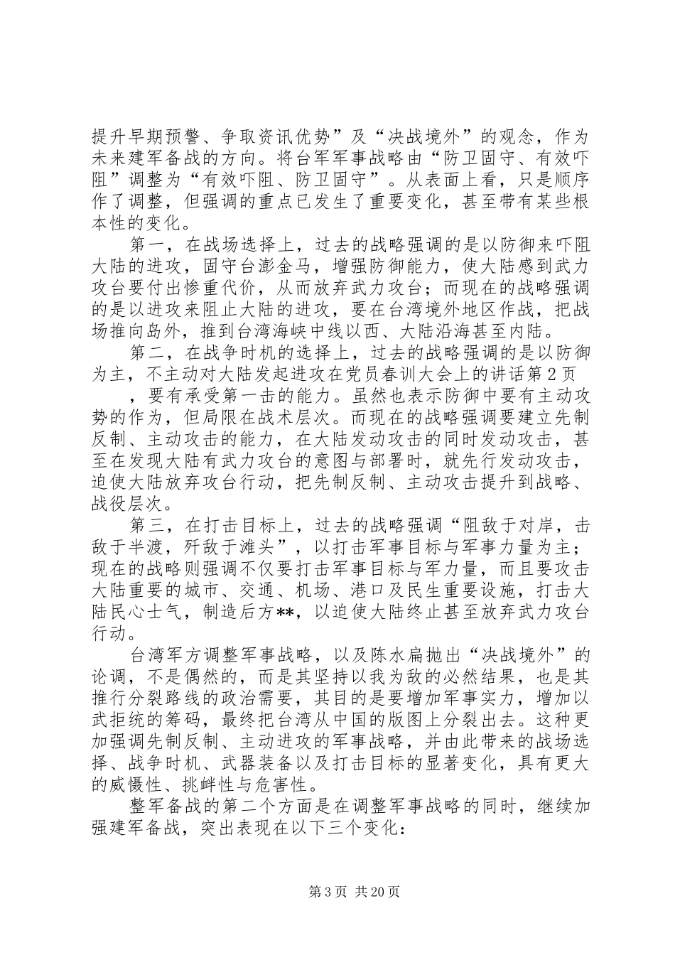 在党员春训大会上的讲话发言_第3页