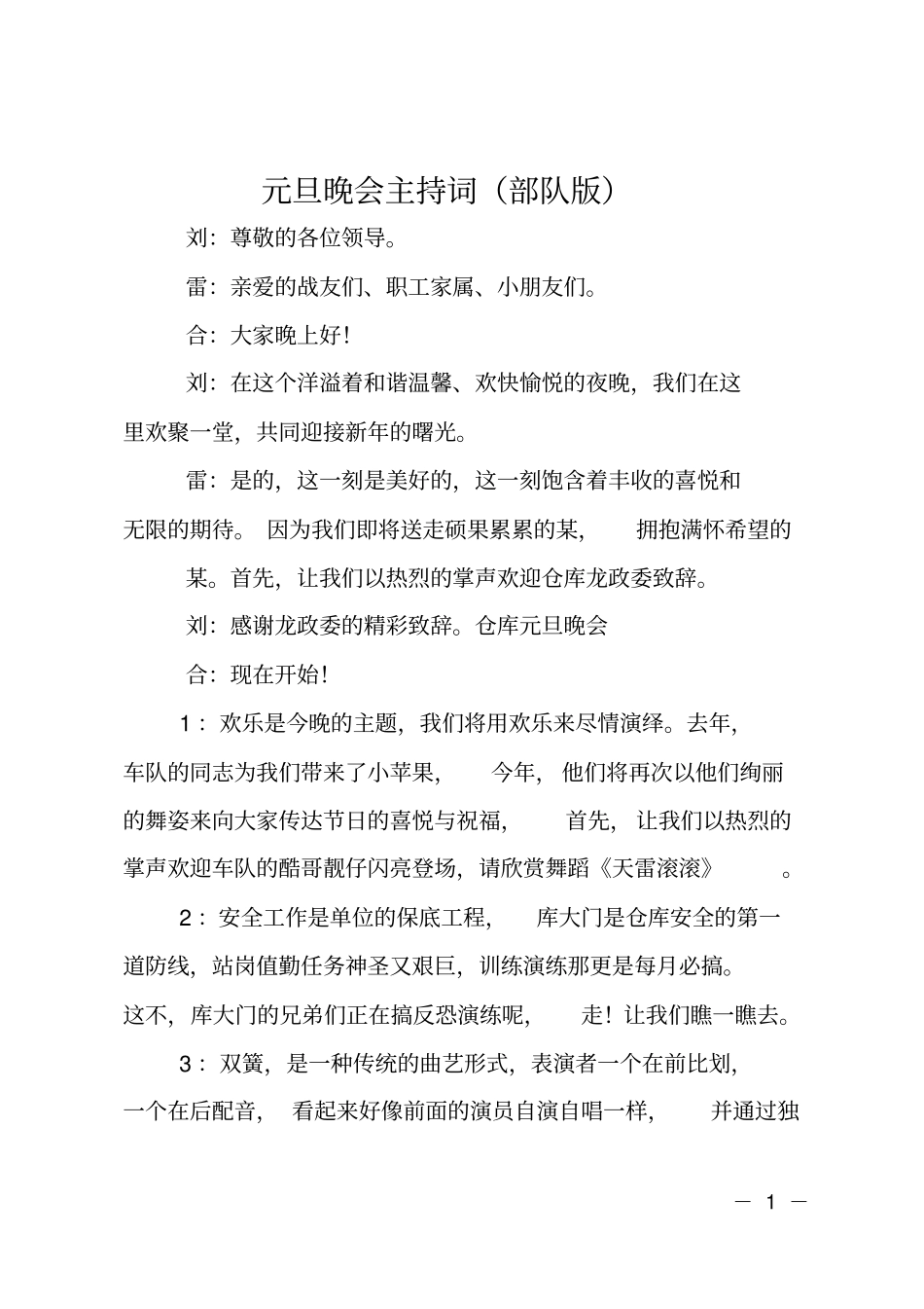元旦晚会主持词部队版_第1页
