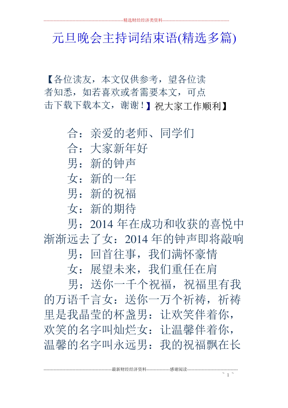 元旦晚会主持词结束语精选多篇_第1页