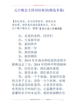 元旦晚会主持词结束语精选多篇