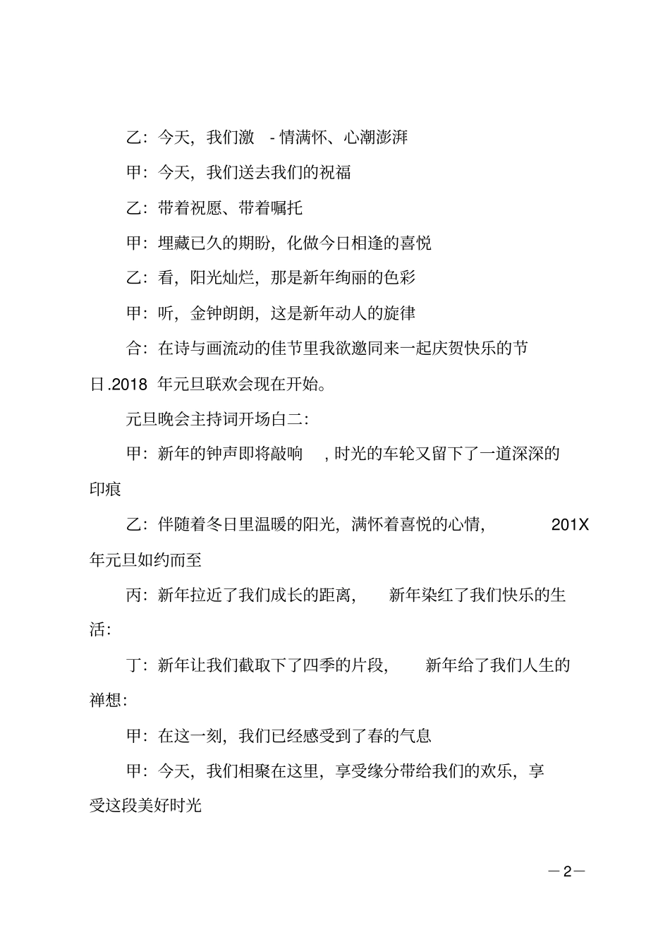 元旦晚会主持词开场白简短_第2页