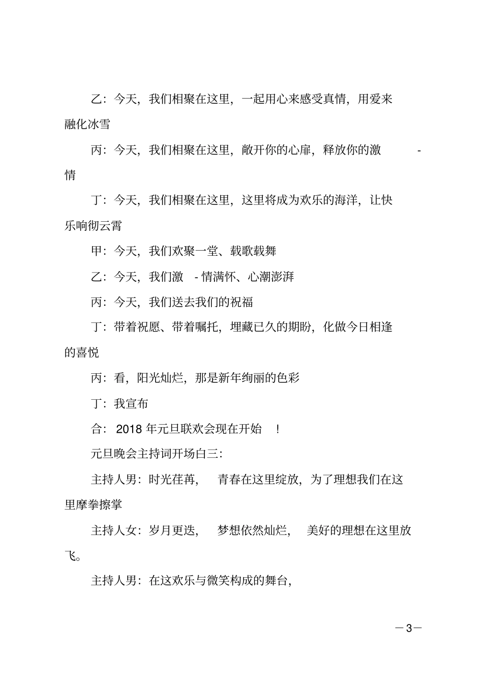 元旦晚会主持词开场白简短_第3页