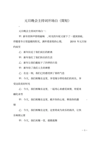 元旦晚会主持词开场白简短