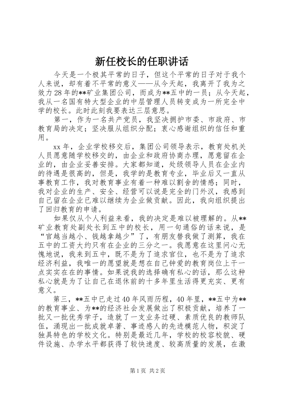 新任校长的任职讲话发言_第1页