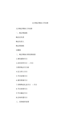 元旦晚会筹备工作安排