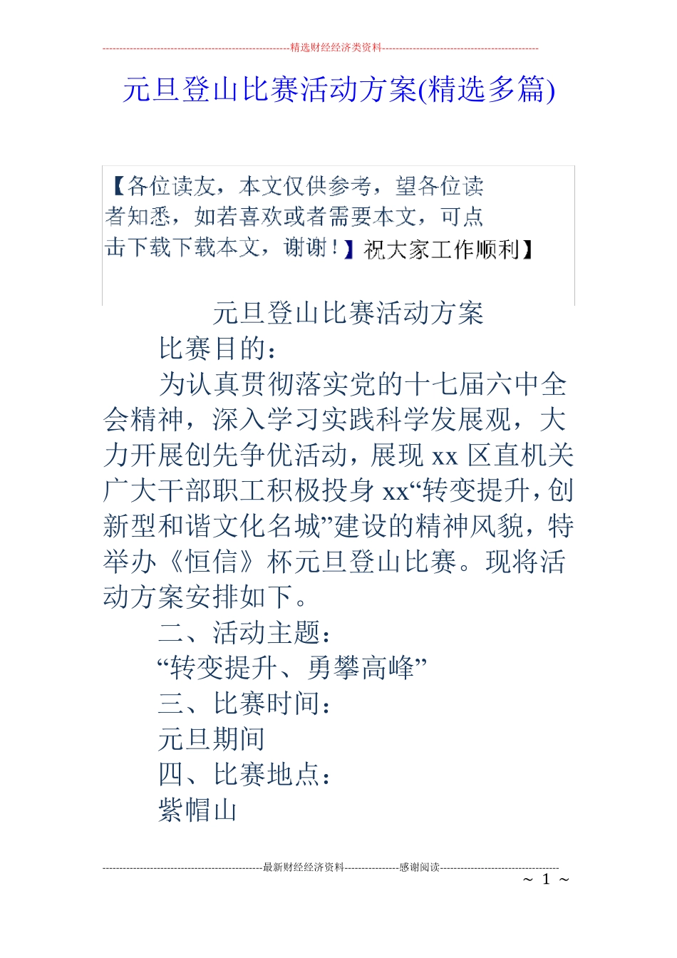 元旦登山比赛活动方案精选多篇_第1页