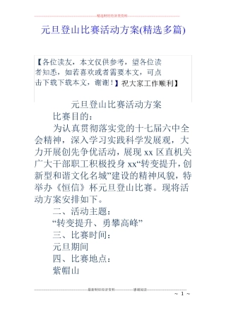 元旦登山比赛活动方案精选多篇
