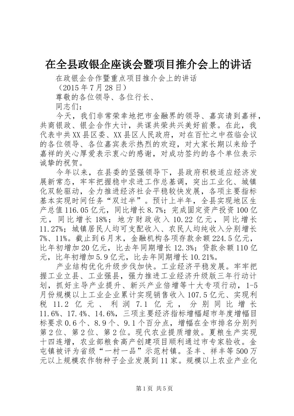 在全县政银企座谈会暨项目推介会上的讲话发言_第1页