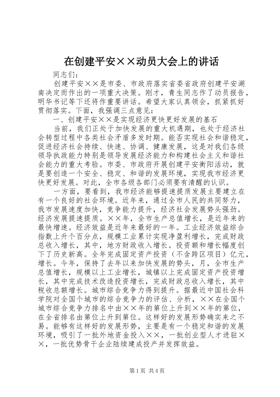 在创建平安××动员大会上的讲话发言_第1页