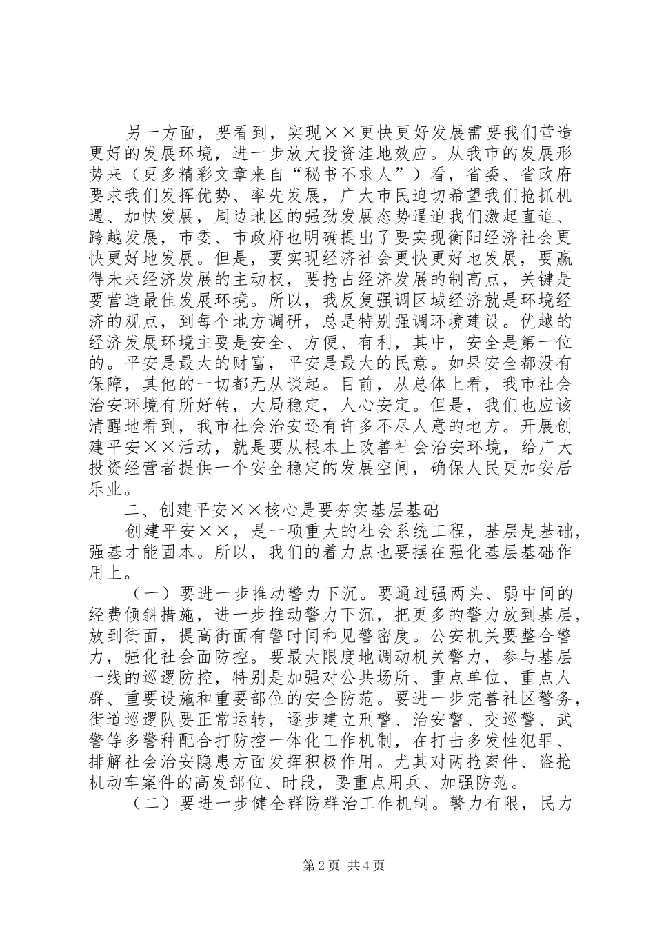 在创建平安××动员大会上的讲话发言_第2页