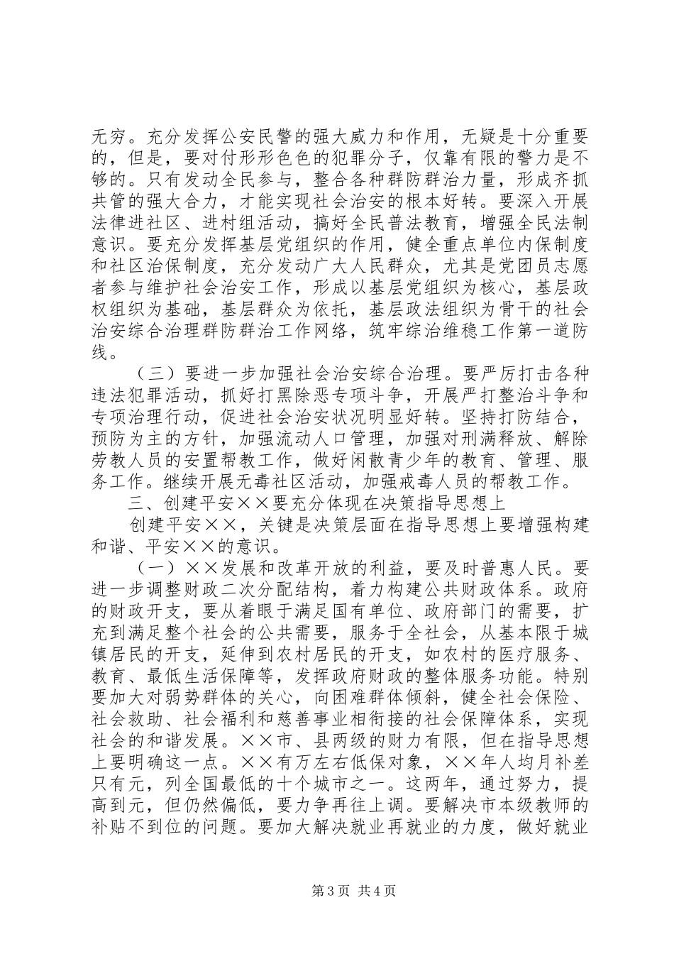 在创建平安××动员大会上的讲话发言_第3页
