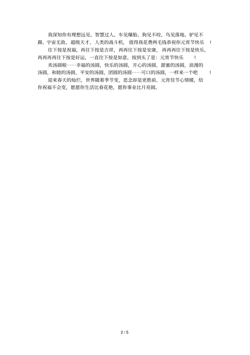 元宵节送给女朋友的祝福语_第2页