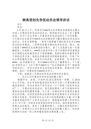 树典型创先争优动员会领导讲话发言