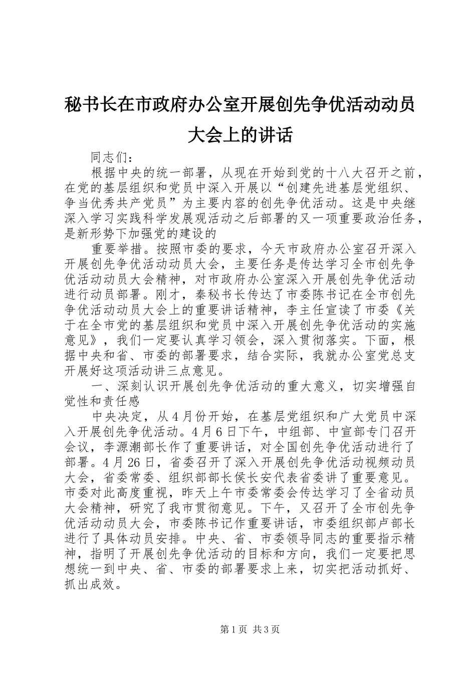 秘书长在市政府办公室开展创先争优活动动员大会上的讲话发言_第1页