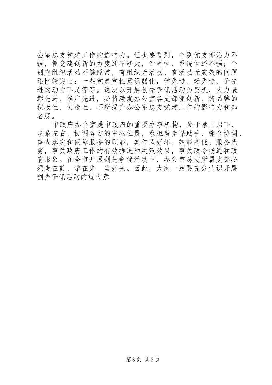 秘书长在市政府办公室开展创先争优活动动员大会上的讲话发言_第3页
