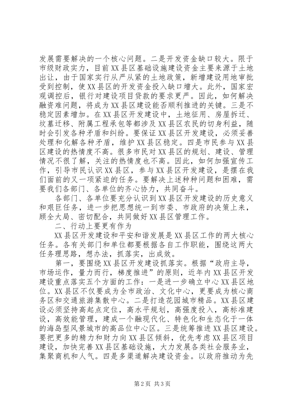市领导在XX县区管理工作座谈会上的讲话发言_第2页