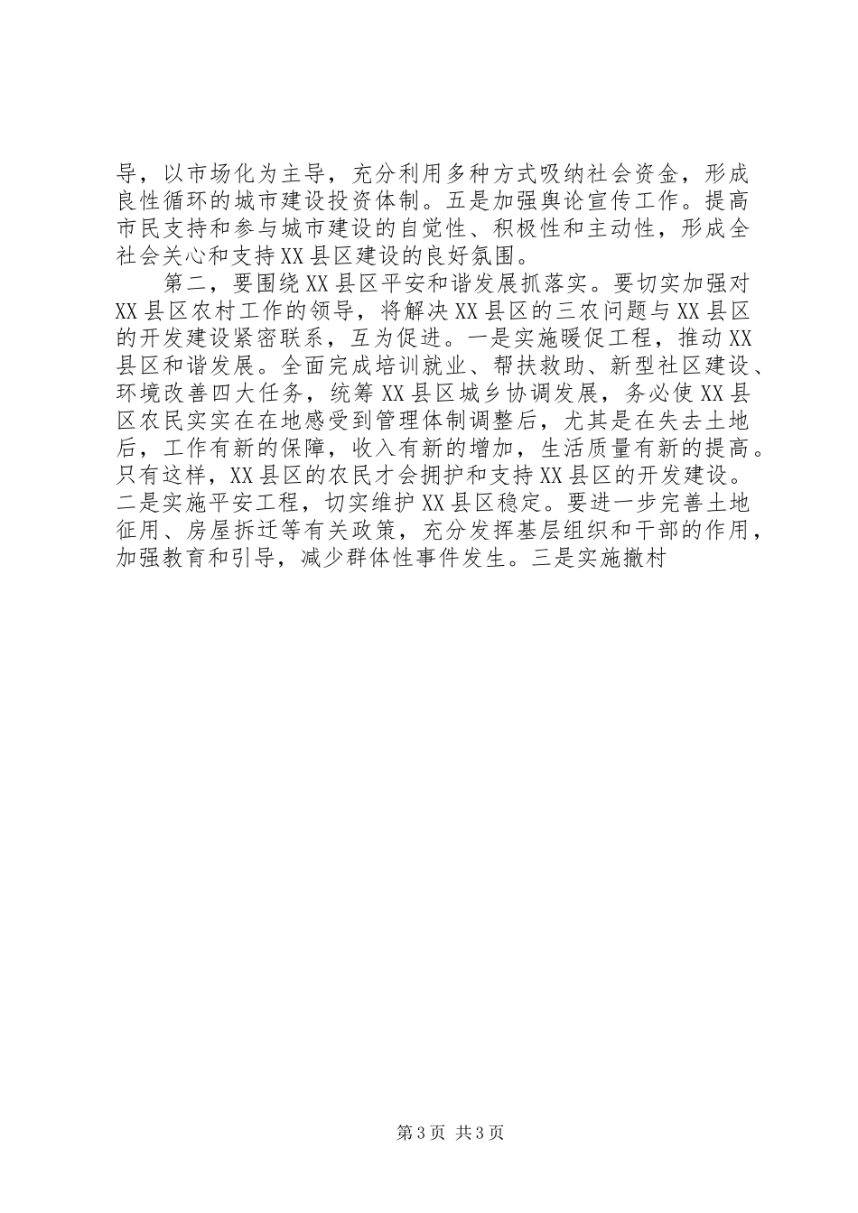 市领导在XX县区管理工作座谈会上的讲话发言_第3页