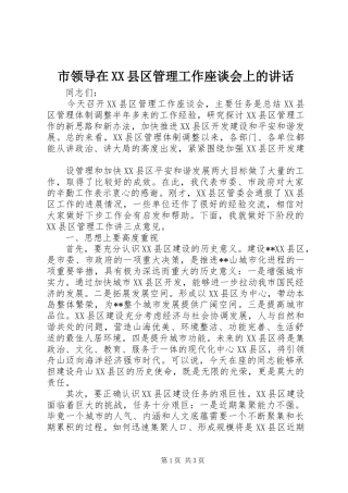 市领导在XX县区管理工作座谈会上的讲话发言